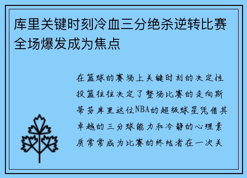 库里关键时刻冷血三分绝杀逆转比赛全场爆发成为焦点