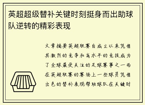 英超超级替补关键时刻挺身而出助球队逆转的精彩表现