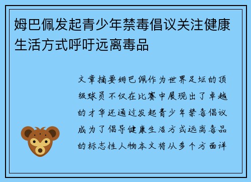 姆巴佩发起青少年禁毒倡议关注健康生活方式呼吁远离毒品