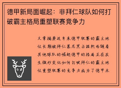 德甲新局面崛起：非拜仁球队如何打破霸主格局重塑联赛竞争力