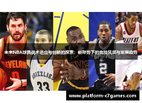 未来NBA球员战术适应与创新的探索：新形势下的竞技风潮与发展趋势