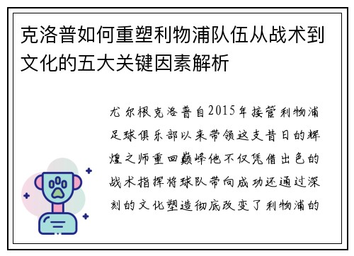 克洛普如何重塑利物浦队伍从战术到文化的五大关键因素解析