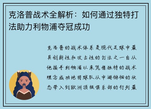 克洛普战术全解析：如何通过独特打法助力利物浦夺冠成功