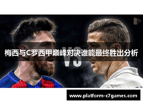 梅西与C罗西甲巅峰对决谁能最终胜出分析