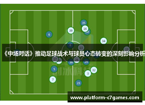 《中场对话》推动足球战术与球员心态转变的深刻影响分析