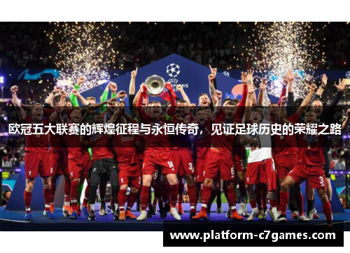 欧冠五大联赛的辉煌征程与永恒传奇，见证足球历史的荣耀之路