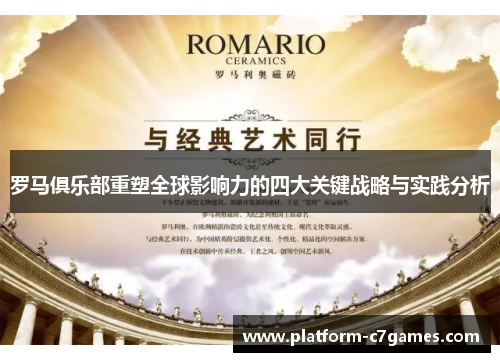 罗马俱乐部重塑全球影响力的四大关键战略与实践分析