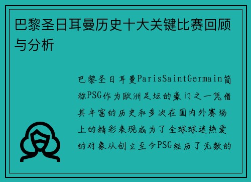 巴黎圣日耳曼历史十大关键比赛回顾与分析