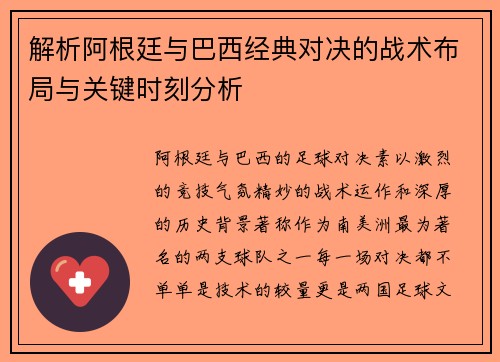 解析阿根廷与巴西经典对决的战术布局与关键时刻分析
