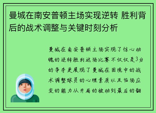 曼城在南安普顿主场实现逆转 胜利背后的战术调整与关键时刻分析