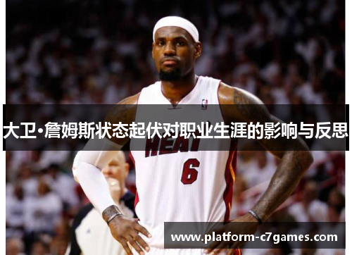 大卫·詹姆斯状态起伏对职业生涯的影响与反思