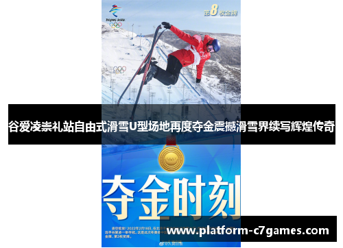 谷爱凌崇礼站自由式滑雪U型场地再度夺金震撼滑雪界续写辉煌传奇