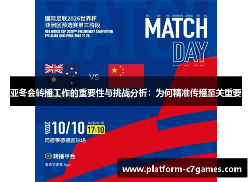 亚冬会转播工作的重要性与挑战分析：为何精准传播至关重要
