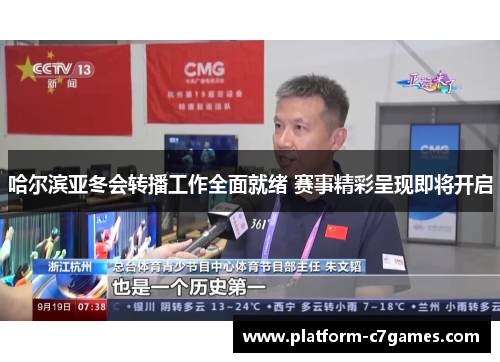 哈尔滨亚冬会转播工作全面就绪 赛事精彩呈现即将开启