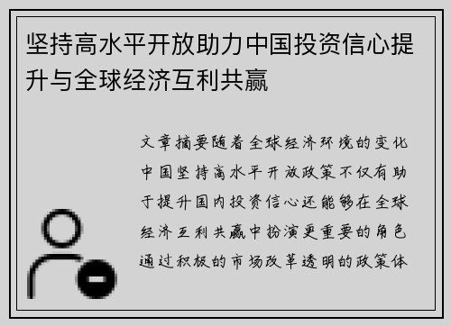 坚持高水平开放助力中国投资信心提升与全球经济互利共赢