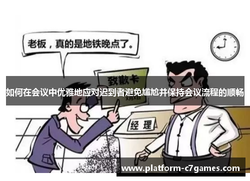 如何在会议中优雅地应对迟到者避免尴尬并保持会议流程的顺畅