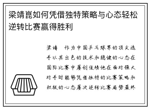 梁靖崑如何凭借独特策略与心态轻松逆转比赛赢得胜利