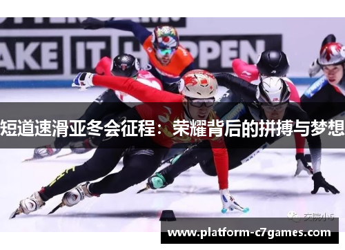 短道速滑亚冬会征程：荣耀背后的拼搏与梦想