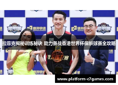 拉菲克揭秘训练秘诀 助力备战香港世界杯保龄球赛全攻略