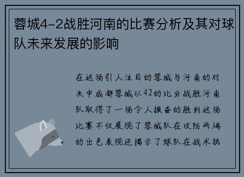 蓉城4-2战胜河南的比赛分析及其对球队未来发展的影响