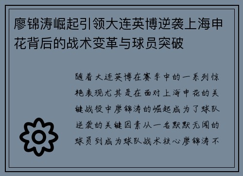 廖锦涛崛起引领大连英博逆袭上海申花背后的战术变革与球员突破