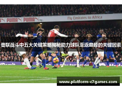 曼联战斗中五大关键策略揭秘助力球队重返巅峰的关键因素