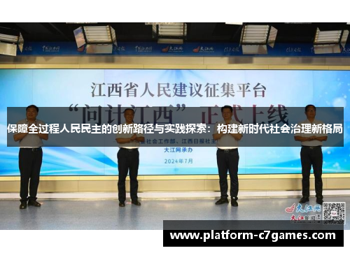 保障全过程人民民主的创新路径与实践探索：构建新时代社会治理新格局