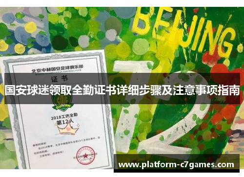 国安球迷领取全勤证书详细步骤及注意事项指南