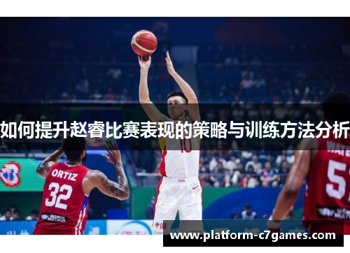 如何提升赵睿比赛表现的策略与训练方法分析