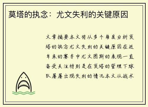 莫塔的执念：尤文失利的关键原因