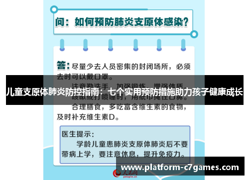 儿童支原体肺炎防控指南：七个实用预防措施助力孩子健康成长