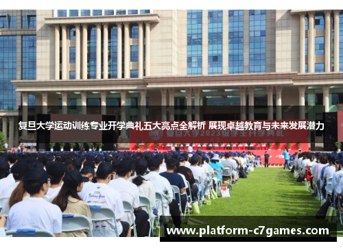 复旦大学运动训练专业开学典礼五大亮点全解析 展现卓越教育与未来发展潜力
