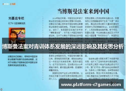 博斯曼法案对青训体系发展的深远影响及其反思分析