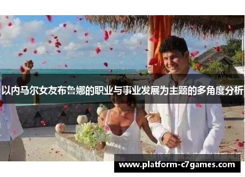 以内马尔女友布鲁娜的职业与事业发展为主题的多角度分析