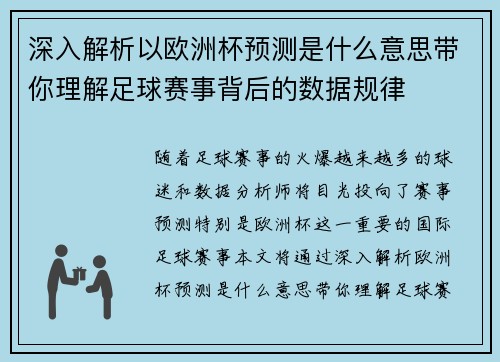 深入解析以欧洲杯预测是什么意思带你理解足球赛事背后的数据规律