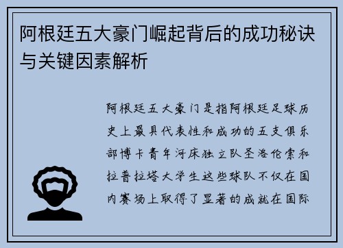 阿根廷五大豪门崛起背后的成功秘诀与关键因素解析