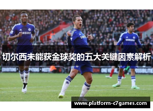切尔西未能获金球奖的五大关键因素解析