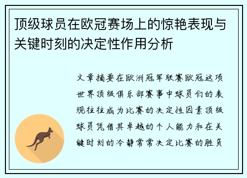 顶级球员在欧冠赛场上的惊艳表现与关键时刻的决定性作用分析