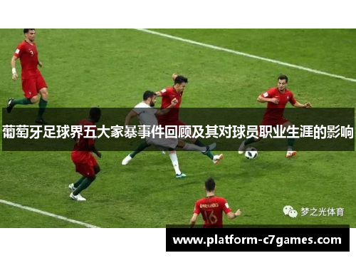 葡萄牙足球界五大家暴事件回顾及其对球员职业生涯的影响