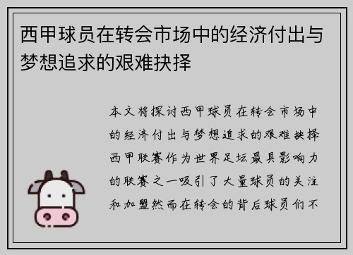 西甲球员在转会市场中的经济付出与梦想追求的艰难抉择