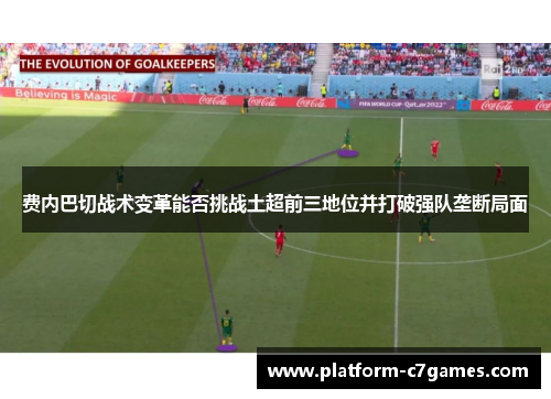 费内巴切战术变革能否挑战土超前三地位并打破强队垄断局面 费内巴切战术变革能否挑战土超前三地位并打破强队垄断局面