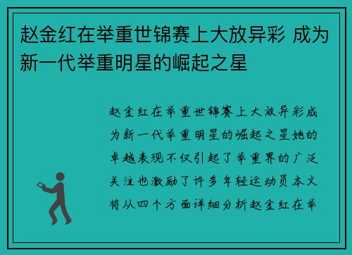 赵金红在举重世锦赛上大放异彩 成为新一代举重明星的崛起之星 赵金红在举重世锦赛上大放异彩 成为新一代举重明星的崛起之星