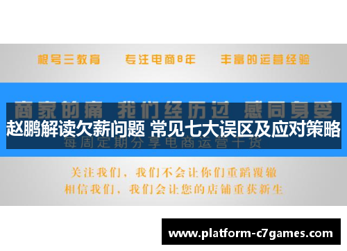 赵鹏解读欠薪问题 常见七大误区及应对策略