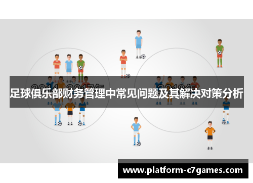 足球俱乐部财务管理中常见问题及其解决对策分析 足球俱乐部财务管理中常见问题及其解决对策分析