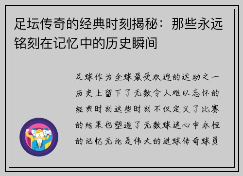 足坛传奇的经典时刻揭秘:那些永远铭刻在记忆中的历史瞬间 足坛传奇的经典时刻揭秘:那些永远铭刻在记忆中的历史瞬间