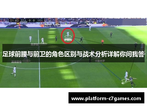 足球前腰与前卫的角色区别与战术分析详解你问我答 足球前腰与前卫的角色区别与战术分析详解你问我答