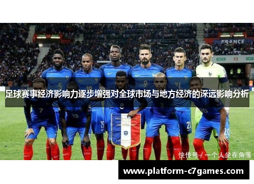 足球赛事经济影响力逐步增强对全球市场与地方经济的深远影响分析 足球赛事经济影响力逐步增强对全球市场与地方经济的深远影响分析
