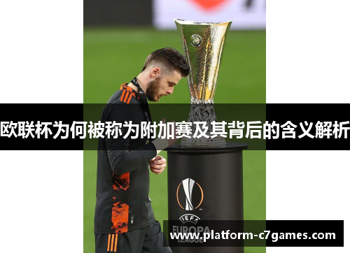 欧联杯为何被称为附加赛及其背后的含义解析