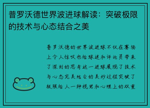 普罗沃德世界波进球解读：突破极限的技术与心态结合之美