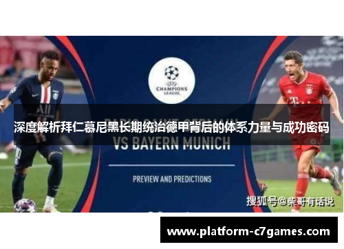 深度解析拜仁慕尼黑长期统治德甲背后的体系力量与成功密码